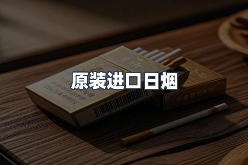 原装进口日烟